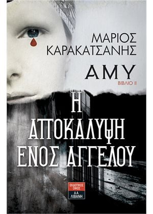 Άμυ - Βιβλίο II Η αποκάλυψη ενός αγγέλου