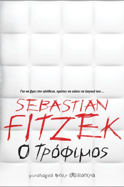 Ο τρόφιμος