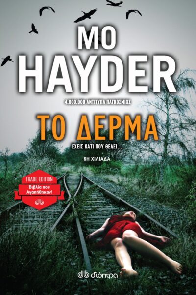 Το δέρμα-Trade Edition