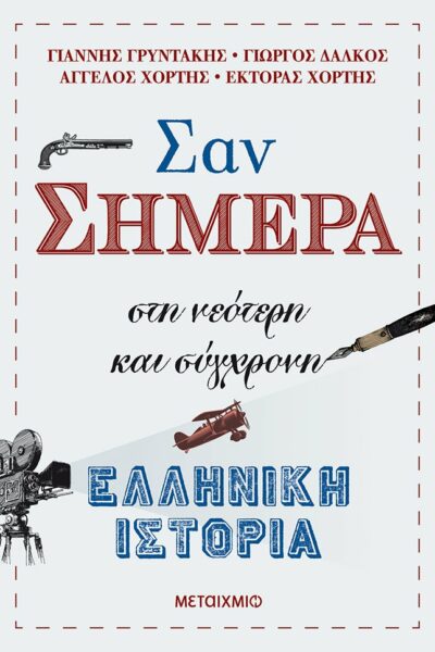 Σαν σήμερα στη νεότερη και σύγχρονη ελληνική ιστορία
