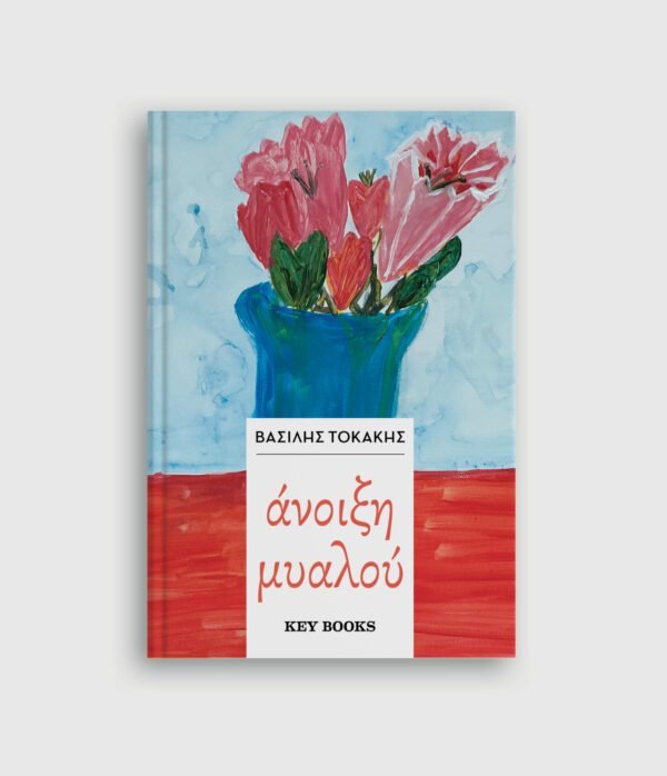 Άνοιξη μυαλού