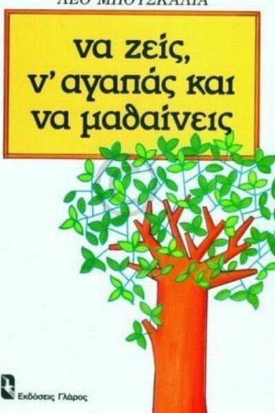 Να ζείς, ν'αγαπάς και να μαθαίνεις