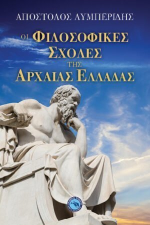 Οι φιλοσοφικές σχολές της Αρχαίας Ελλάδας