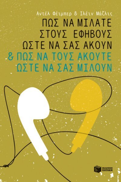 Πως Να Μιλάτε Στους Εφήβους Ώστε Να Σας Ακούν Και Πως Να Τους Ακούτε Ώστε Να Σας Μιλούν
