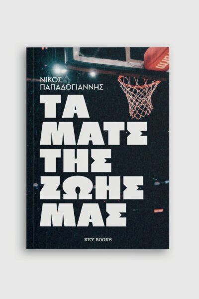 Τα ματς της ζωής μας