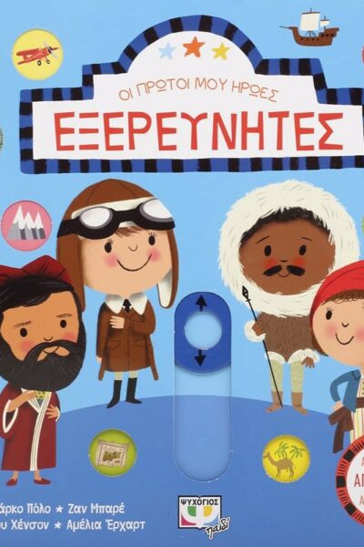 Οι πρώτοι μου ήρωες: Εξερευνητές