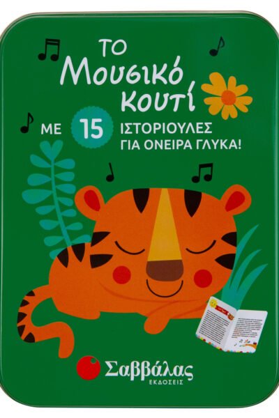 Το μουσικό κουτί με 15 ιστοριούλες για όνειρα γλυκά
