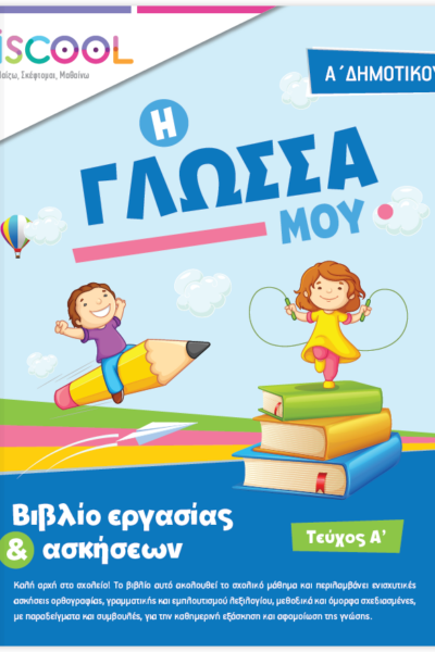 Η Γλώσσα μου - Α' Δημοτικού, Βιβλίο εργασίας και ασκήσεων Τεύχος Α'