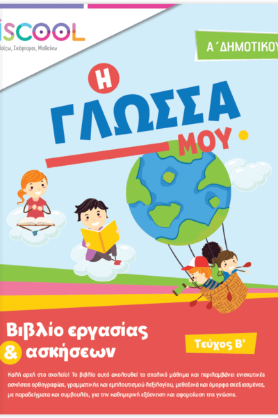 Η Γλώσσα μου - Α' Δημοτικού, Βιβλίο εργασίας και ασκήσεων Τεύχος Β'