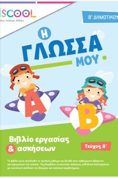 Η Γλώσσα μου - Β' Δημοτικού, Βιβλίο εργασίας και ασκήσεων Τεύχος Α'