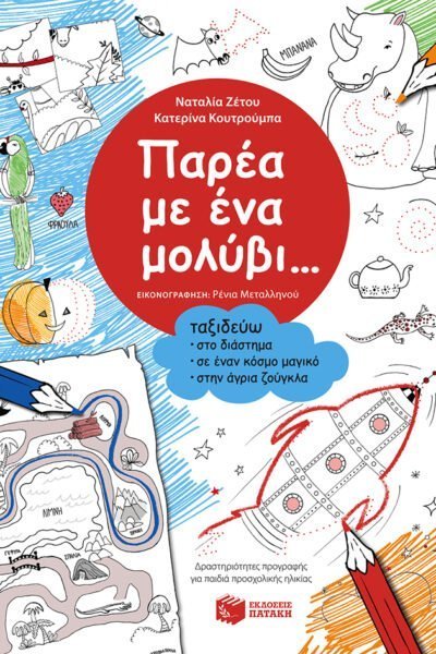 Παρέα με ένα μολύβι - Ταξιδέυω στο διάστημα