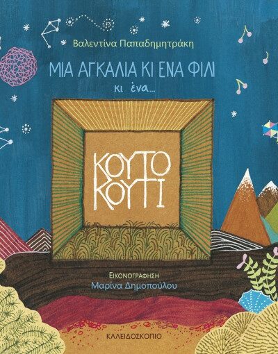 Μια αγκαλιά κι ένα φιλί κι ένα...κουτό κουτί