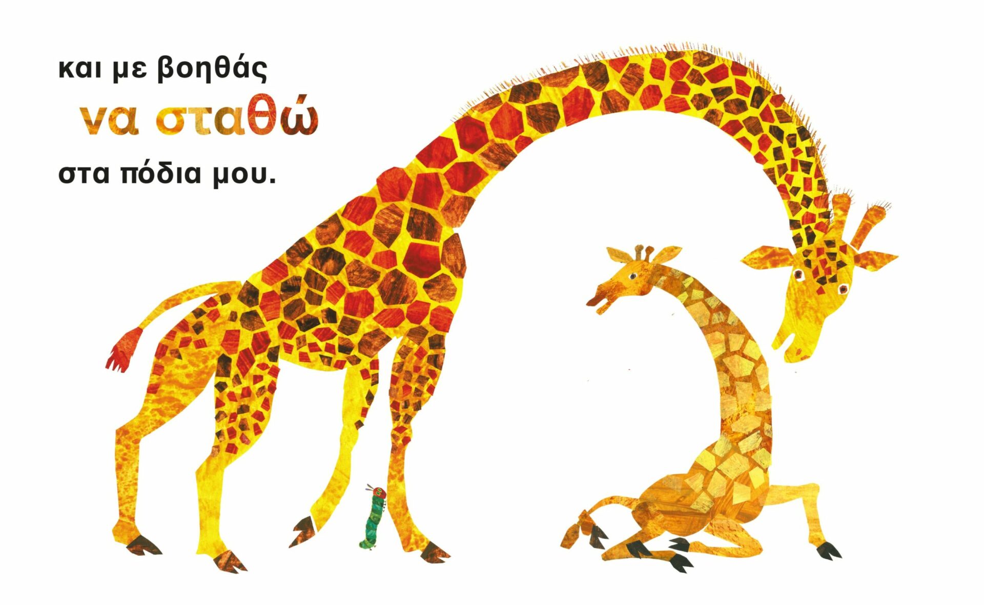 Σ' αγαπώ μαμά - Με την πολύ πεινασμένη κάμπια – Bild 2