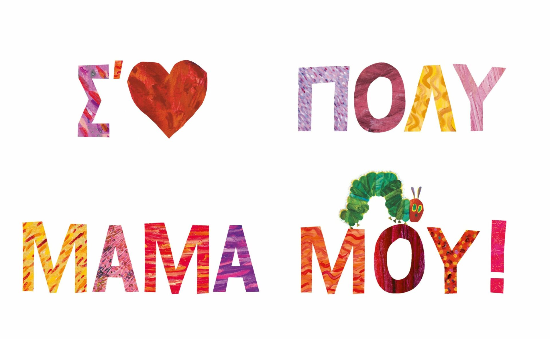 Σ' αγαπώ μαμά - Με την πολύ πεινασμένη κάμπια – Bild 3