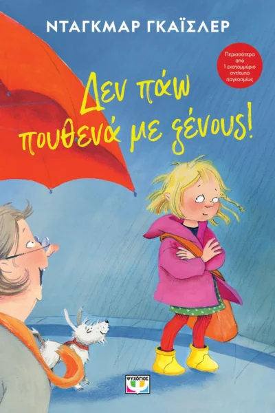 Δεν πάω πουθενά με ξένους - ΝΕΑ ΕΚΔΟΣΗ