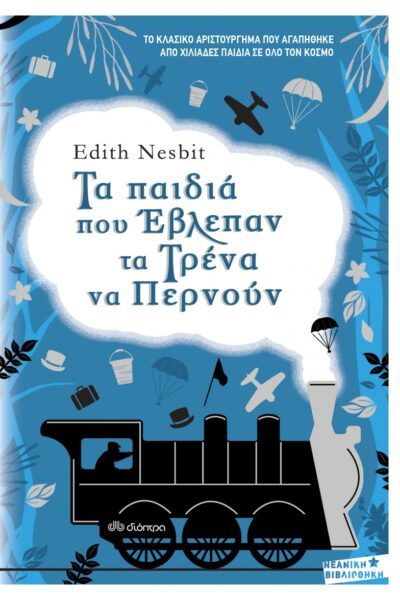 Τα παιδιά που έβλεπαν τα τρένα να περνούν
