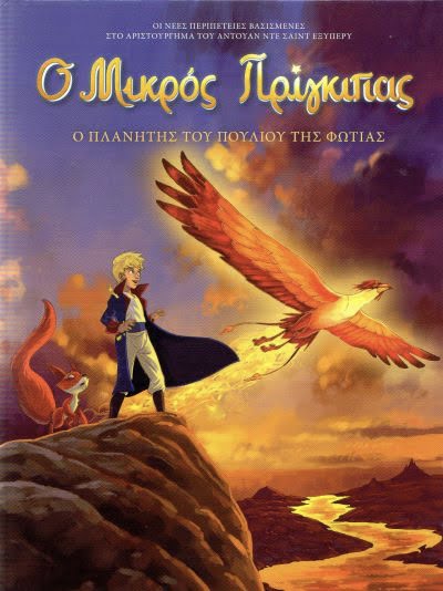 Ο Μικρός Πρίγκιπας - Ο πλανήτης του πουλιού της φωτιάς