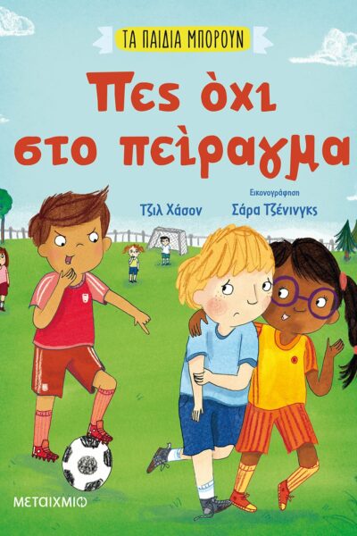 Πες όχι στο πείραγμα