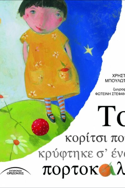 Το κορίτσι που κρύφτηκε σε ένα πορτοκάλι