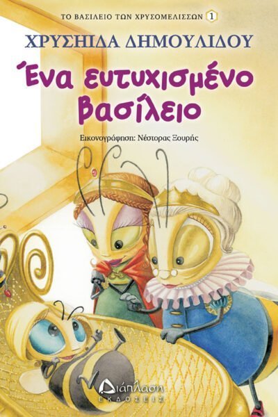 Το Βασίλειο των Χρυσομελισσών 1 - Ένα ευτυχισμένο βασίλειο