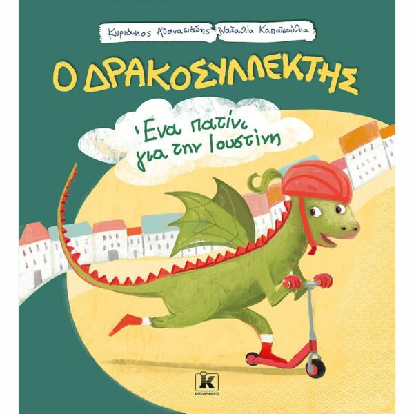 Ο Δρακοσυλλέκτης - Ένα πατίνι για την Ιουστίνη