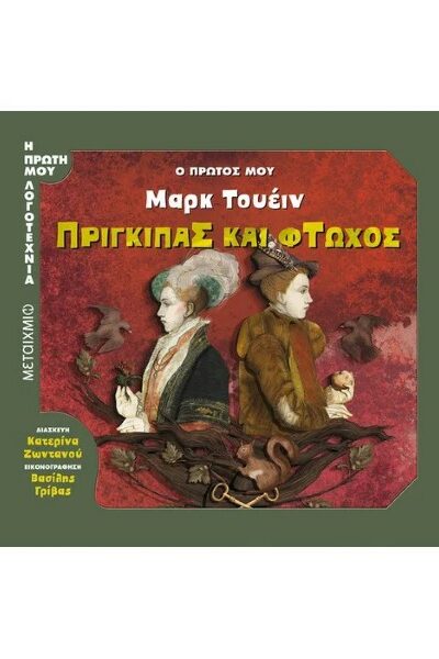 Ο πρώτος μου Μαρκ Τουέιν: Πρίγκιπας και φτωχός