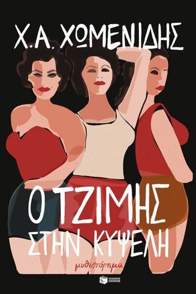 Ο Τζίμης στην Κυψέλη