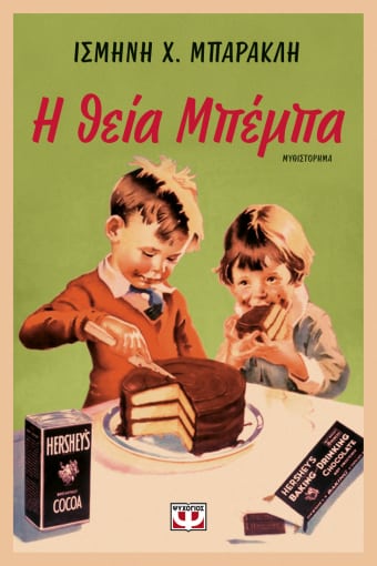 Η Θεία Μπέμπα