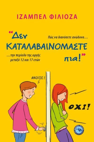 Δεν καταλαβαινόμαστε πια!