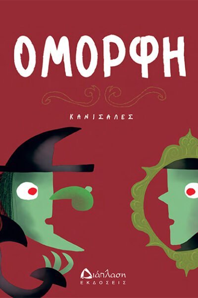 Όμορφη