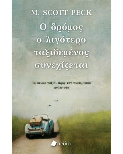 Ο δρόμος ο λιγότερο ταξιδεμένος συνεχίζεται