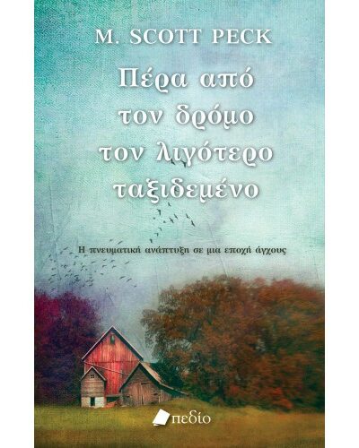 Πέρα από τον δρόμο τον λιγότερο ταξιδεμένο