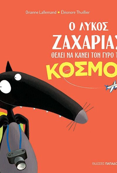 Ο λύκος Ζαχαρίας θέλει να κάνει τον γύρο του κόσμου