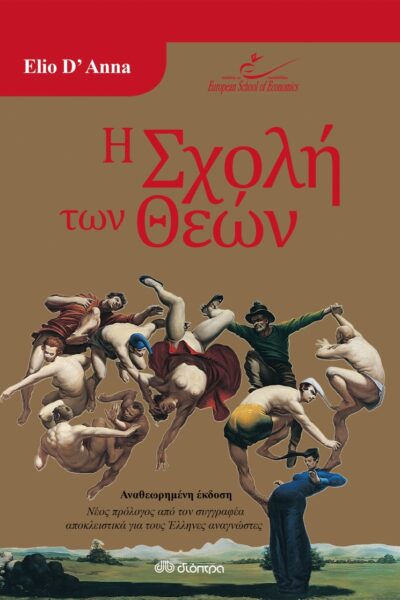 Η Σχολή των Θεών