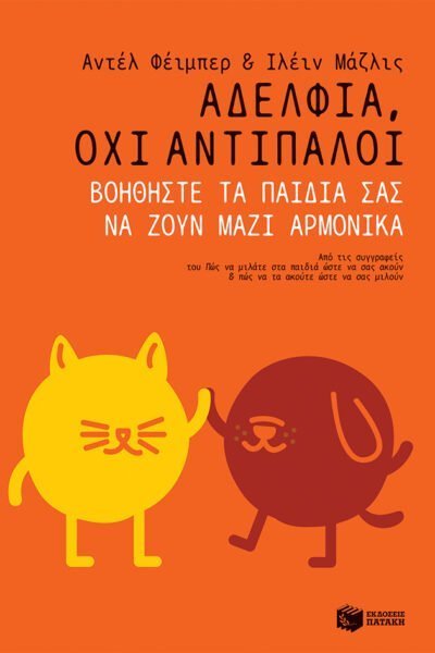 Αδέλφια, όχι αντίπαλοι. Βοηθήστε τα παιδιά σας να ζουν μαζί αρμονικά