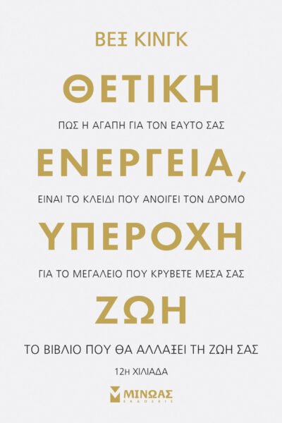 Θετική ενέργεια, υπέροχη ζωή