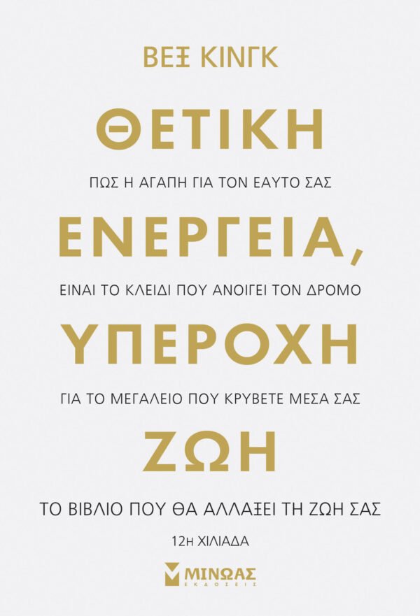 Θετική ενέργεια, υπέροχη ζωή
