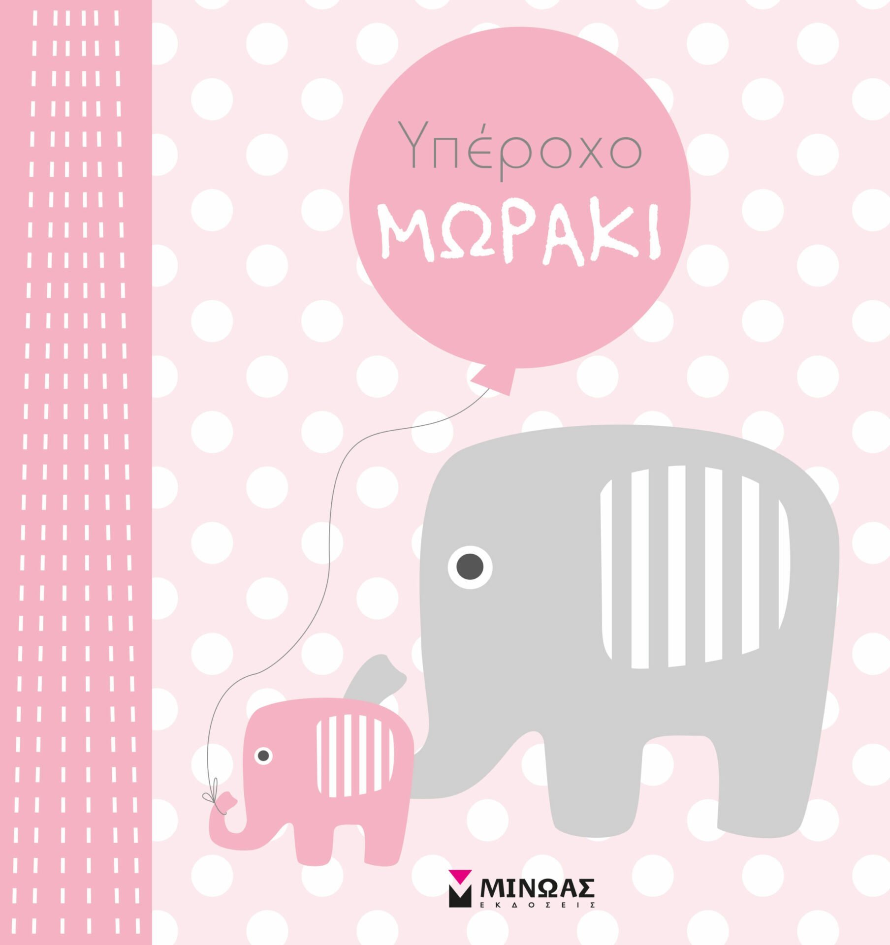 Υπέροχο μωράκι (κορίτσι)