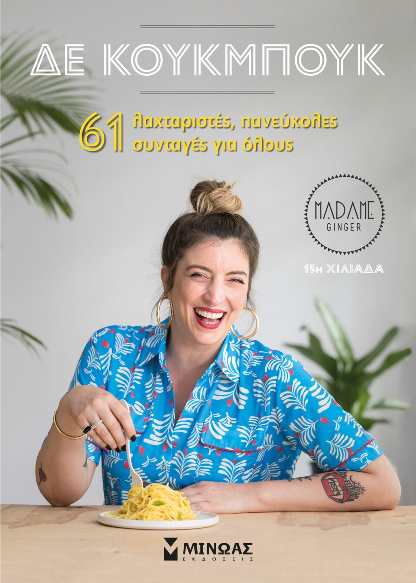 Δε κούκμπουκ, 61 λαχταριστές συνταγές για όλους