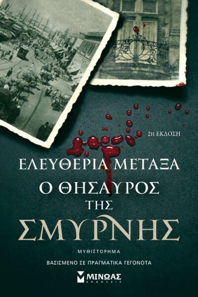 Ο θησαυρός της Σμύρνης