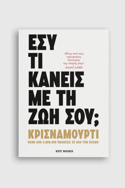 Εσύ τι κάνεις με τη ζωή σου;