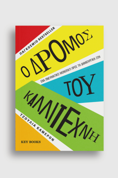 Ο Δρόμος του Καλλιτέχνη