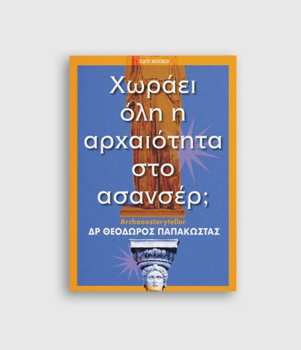 Χωράει όλη η αρχαιότητα στο ασανσέρ;