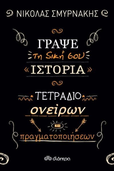 Γράψε τη δική σου ιστορία