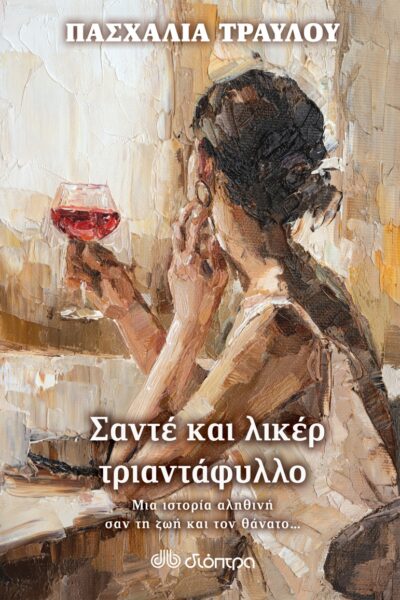 Σάντε και λικέρ τριαντάφυλλο