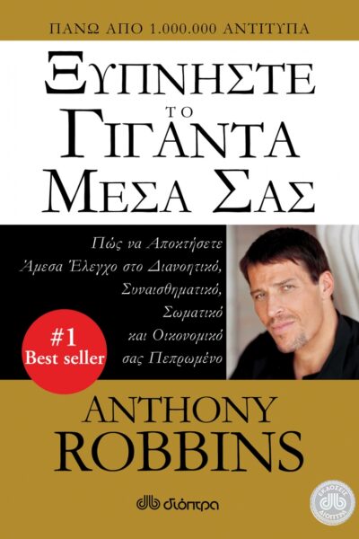 Ξυπνήστε το γίγαντα μέσα σας