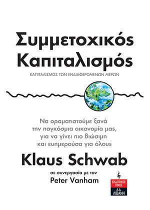 Συμμετοχικός Καπιταλισμός - Καπιταλισμός των ενδιαφερόμενων μερών