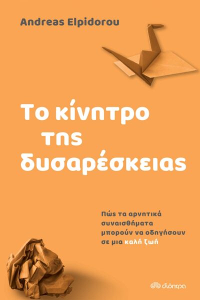 Το κίνητρο της δυσαρέσκειας - Πώς τα αρνητικά συναισθήματα οδηγούν σε μια καλή ζωή