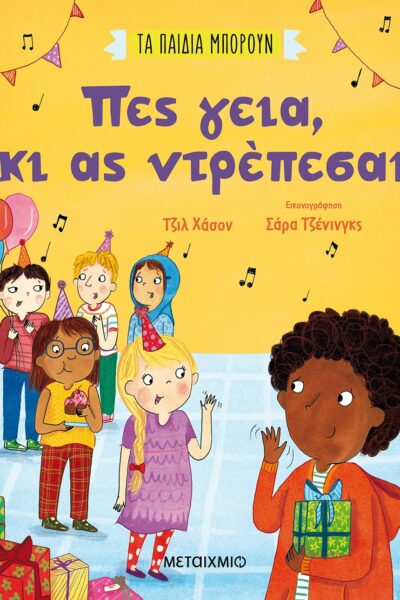 Πες γεια, κι ας ντρέπεσαι