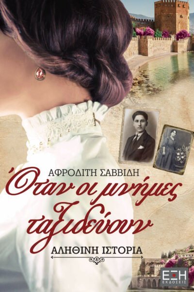 Όταν οι μνήμες ταξιδέυουν